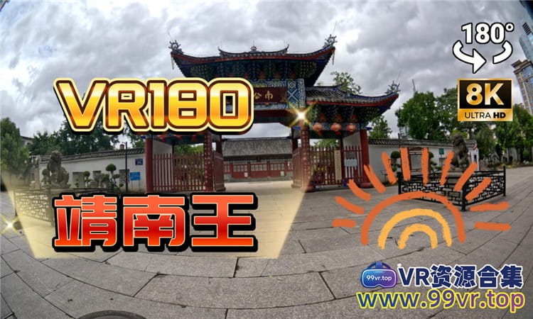 180°全景VR视频：精品旅游系列 福州南公园的历史与展望VR 超清8K 0715-24
