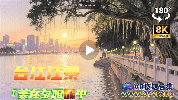 180°全景VR视频：福州台江傍晚美景夕阳景观 超清8K 0715-19
