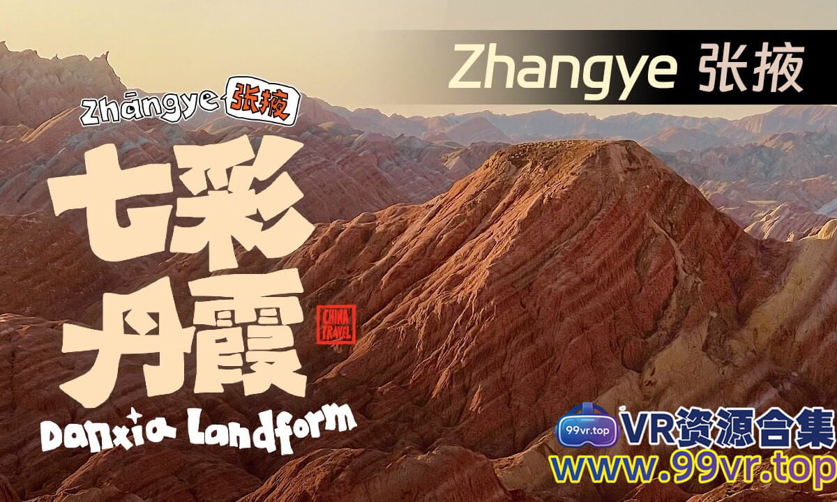 180°全景VR视频：张掖七彩丹霞VR沉浸式中国风光 超清8K 0419-06
