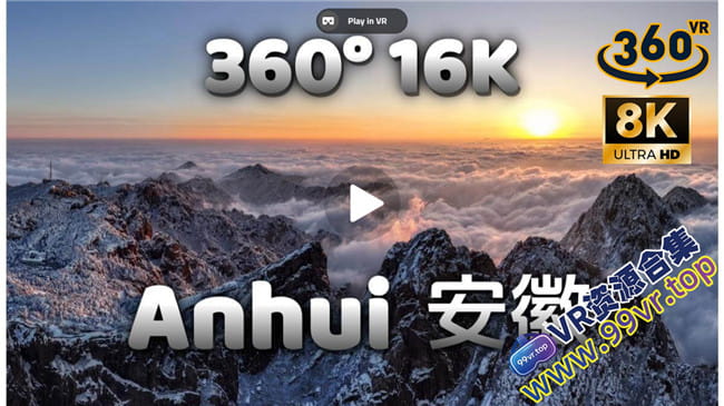 360°全景VR视频：中国安徽VR vertAnhuiChinavert중국안후이성vertちゅうごくあんきしょう超清8K 0522-23