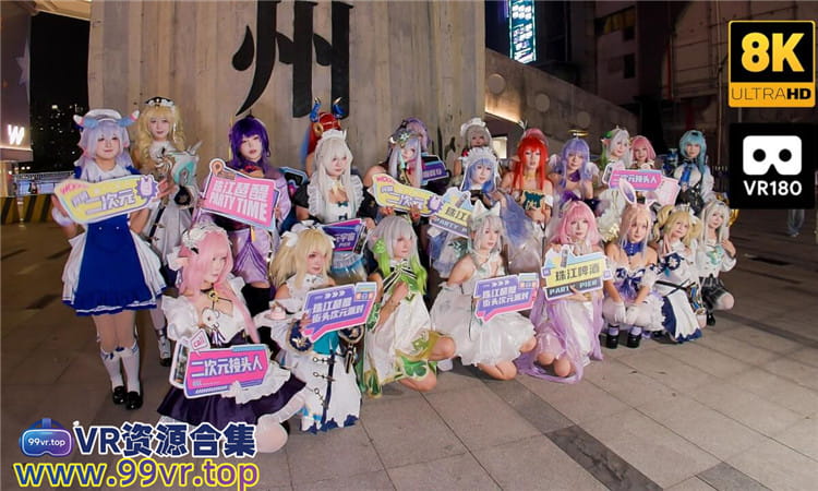 180°全景VR视频：Cosplay 广州珠江琶醍街头次元派对VR漫展女孩 超清8K 0715-12
