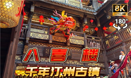180°全景VR视频：8KVR长汀 八喜楼 旅游风景区 超清8K 0821-04