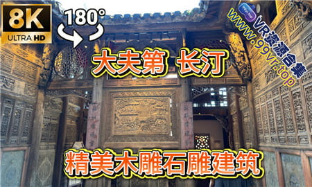 180°全景VR视频：长汀古城 长汀大佛 大夫第 精美木雕 超清8K 0911-10